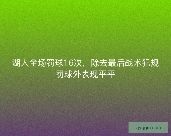 湖人全场罚球16次，除去最后战术犯规罚球外表现平平