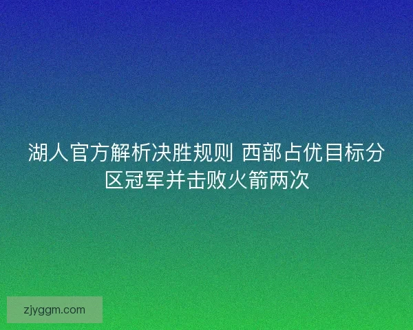 湖人官方解析决胜规则 西部占优目标分区冠军并击败火箭两次