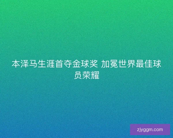 本泽马生涯首夺金球奖 加冕世界最佳球员荣耀